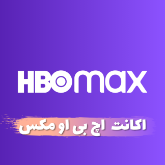 خرید اکانت HBO Max پرمیوم قانونی | اچ بی او مکس + گارانتی